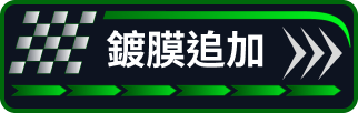 鍍膜護理