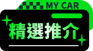 精選推介